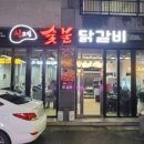 신고집숯불닭갈비 이미지