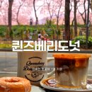 남부순환로328길1-22_ | 서울 양재천 벚꽃뷰 카페 퀸즈베리도넛하우스 양재점 단골 후기