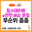 구성힐스테이트 108동 일원 사거리 | 송파 힐스테이트 e편한세상 문정 무순위 줍줍 (시세차익 2억)