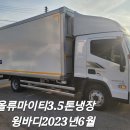 (5)올류마이티3.5톤오토완바디냉동윙바디.2023년06월.상담 ***-****-**** 이미지