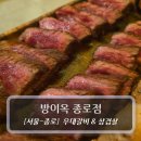 서울 종로맛집 :: 방이옥 종로 - 우대갈비&amp;삼겹살 후기