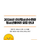선산청소년수련관 강당 | 📌2026년 선산청소년수련관 청소년동아리 모집 안내