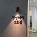 두피 모낭염 재발? 정성헤어 2호점 헤드스파 트리트먼트 후기