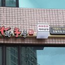 라화쿵부(계명대점) 이미지