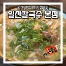 로컬스루 | [일산]"일산칼국수 본점" 평일 웨이팅 꿀팁, 밤리단길 근처 정발산 닭칼국수 솔직후기
