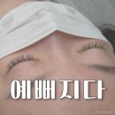 닥터 메포츠 | 부산속눈썹연장 예뻐지다, 유지력 좋은 거제동 샵 후기