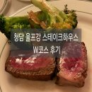 청담동W | 청담동 스테이크 맛집 울프강스테이크하우스 W코스 저녁 방문 후기
