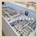 철원눈사랑안경.콘텍트 | [그랑프리 안경]목동안경원 정확한 시력검안 콘텍트렌즈 실사용후기