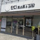 단디토스트&김밥
