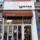 일공베이커리카페 이미지