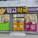 망고약국 이미지