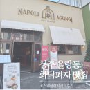 나폴리 | 청주 율량동 화덕피자 나폴리아궁이 스페셜 런치세트 후기 내돈내산