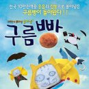 구름빵 이미지