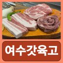 발산역회식 여수갓육고 발산본점 후기