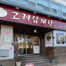 진고려삼계탕 | 창원 가족모임 외식하기 좋은 도계동 맛집 진고려삼계탕