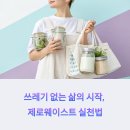 제로웨이스트 이미지