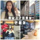 청주미용실 동남지구 덴헤어 레이어드 펌 후기
