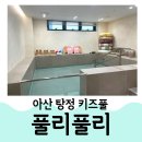 아산탕정에 위치한 키즈풀 &#34;풀리풀리&#34; 내돈내산 후기!!