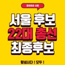 제22대 국회의원 총선 최종후보!! 더불어민주당과 국민의 힘의 선택 보고가세요! 이미지