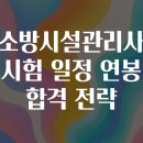 한국소방산업기술원노동조합 | 소방시설관리사 시험 일정 연봉 합격 전략