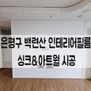 백련산로 2길 | 은평구 백련산 힐스테이트 아파트 인테리어필름 싱크&amp;아트월 시공 한번 보고 가세요!!