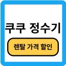 쿠쿠정수기 렌탈 가격 할인팁 2025년 최신