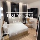 유성호텔 | [대전 여행] 아늑호텔 유성온천 1호점 내돈내산 솔직후기