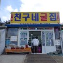 오성굴집 이미지