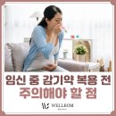 의정부여성병원 : 웰봄산부인과 : 임신 중 감기약 복용 전 주의해야 할 점