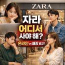 수협쇼핑(온라인몰) | 자라 온라인몰 vs 오프라인 매장 솔직 비교 후기｜장단점·쇼핑팁 총정리