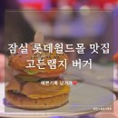 [청첩장모임] 잠실 롯데월드몰 고든램지버거 솔직후기 (청모, 단체모임)