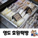 효원떡방 | 부산 영도 떡맛집 효원떡방 포장후기