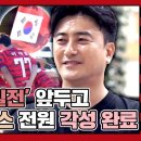 뭉쳐야 찬다 시즌3 하이라이트 가위바위보 지면 안됨 숙명의 '한일전' 앞두고 승부욕 활활 타오르는 어쩌다벤져스 영상 이미지