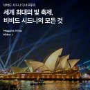 세계 최대의 빛 축제, 비비드 시드니의 모든 것 (Feat. 디너크루즈) 이미지