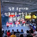 전통공예품마을 | 일본 오키나와 전통문화 체험공간, 류큐무라 아이와 함께한 방문 후기!!
