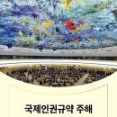 국제인권규약 주해 (2024) - 시민적 및 정치적 권리
