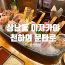 창원 상남동 최애술집 천하의문타로 이자카야 내돈내산 후기