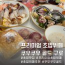 원&원마트 | 쿠우쿠우 골드 구로점 프리미엄 초밥뷔페 주말 웨이팅 및 주차 후기
