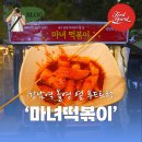 마약꼼장어 | #358 강남 푸드트럭 성지! 마녀떡볶이 김말이와 떡볶이 조합으로 즐긴 6천원의 행복
