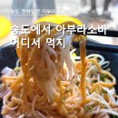 천하일면 | 인천송도 일본라멘 천하일면 아부라소바 후기｜도쿄 맛 비교