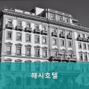 해시 호텔 이미지