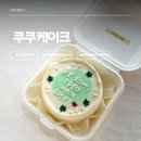 6758 | 새벽에도 케이크 픽업이 된다고? 대전주문제작케이크 쿠쿠케이크 레터링케이크 솔직 후기