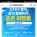 영덕문화관광재단 STAY 영덕 공식 홈페이지 오픈 이벤트 (~7.21) 이미지