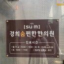 서초경희한의원 이미지