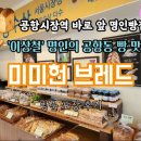 이상철 | [서울 강서] 이상철 명인의 김포공항 근처 맛있는 동네빵집 &#39;미미헌 브레드&#39; 방문 후기
