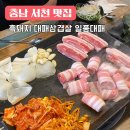 일품대패(복합건물) | 충남 서천맛집 흑돼지 대패삼겹 일품대패 씨큐리움 근처 가성비 고기집
