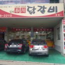 춘천닭갈비송정점 이미지