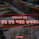 디딤돌 한식뷔페