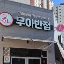 무아반점 이미지