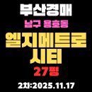 동부산엘지공인중개사사무소 | 부산 남구 경매 물건 용호동 엘지메트로시티 27평 아파트 입찰정보 분석
